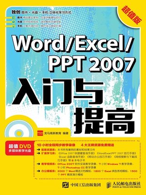 cover image of Word/Excel/PPT 2007入门与提高 (超值版) 